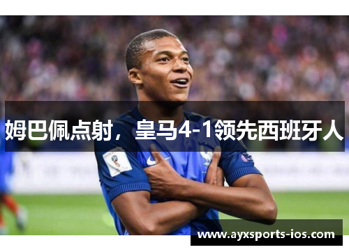 姆巴佩点射，皇马4-1领先西班牙人