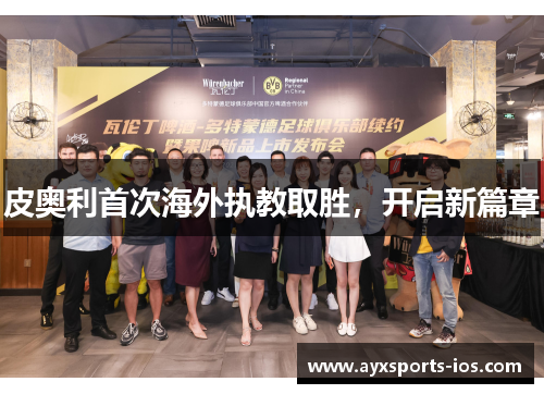 皮奥利首次海外执教取胜，开启新篇章