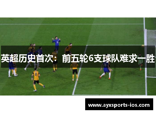 英超历史首次：前五轮6支球队难求一胜