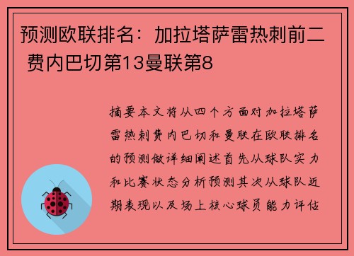预测欧联排名：加拉塔萨雷热刺前二 费内巴切第13曼联第8