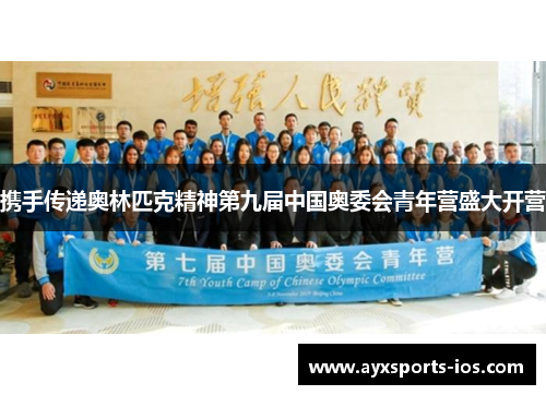 携手传递奥林匹克精神第九届中国奥委会青年营盛大开营