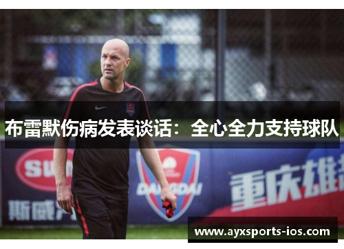 布雷默伤病发表谈话：全心全力支持球队