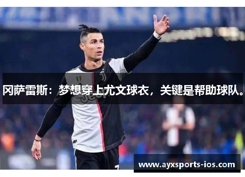 冈萨雷斯：梦想穿上尤文球衣，关键是帮助球队。
