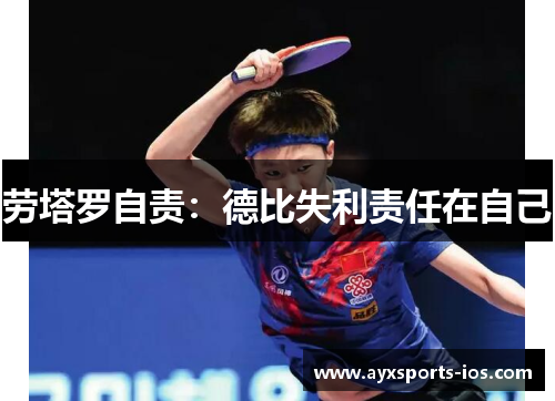 劳塔罗自责：德比失利责任在自己