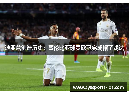 迪亚兹创造历史：哥伦比亚球员欧冠完成帽子戏法