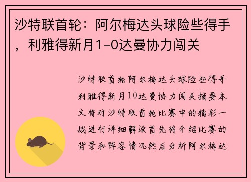 沙特联首轮：阿尔梅达头球险些得手，利雅得新月1-0达曼协力闯关