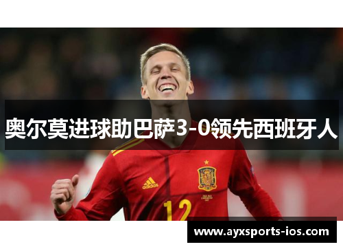 奥尔莫进球助巴萨3-0领先西班牙人