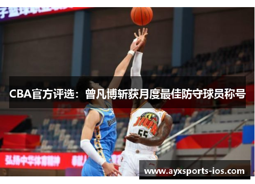 CBA官方评选：曾凡博斩获月度最佳防守球员称号