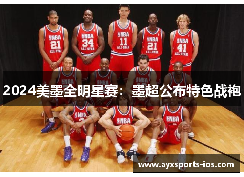 2024美墨全明星赛：墨超公布特色战袍