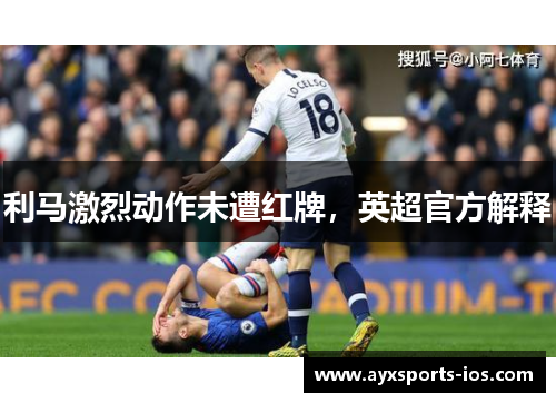 利马激烈动作未遭红牌，英超官方解释