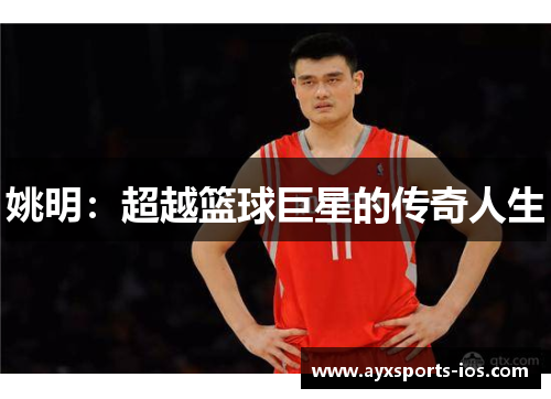 姚明：超越篮球巨星的传奇人生