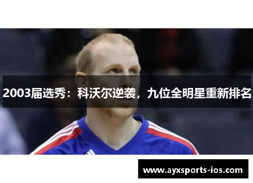 2003届选秀：科沃尔逆袭，九位全明星重新排名