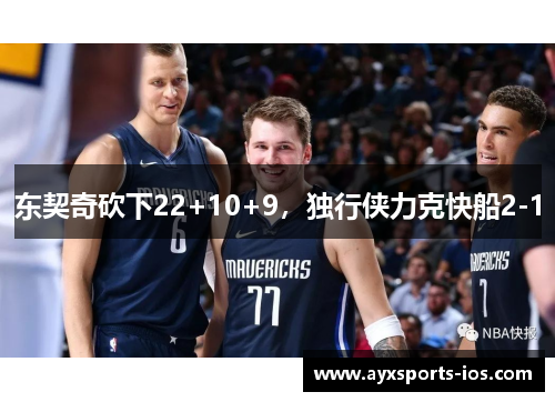 东契奇砍下22+10+9，独行侠力克快船2-1