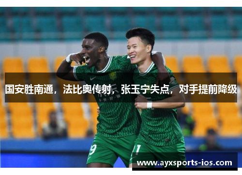 国安胜南通，法比奥传射，张玉宁失点，对手提前降级
