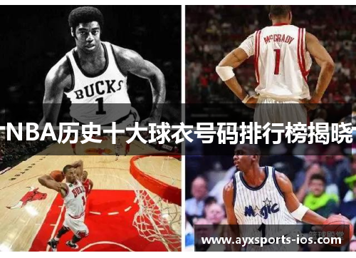 NBA历史十大球衣号码排行榜揭晓