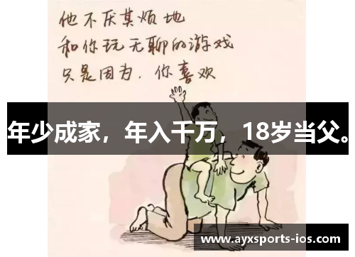 年少成家，年入千万，18岁当父。