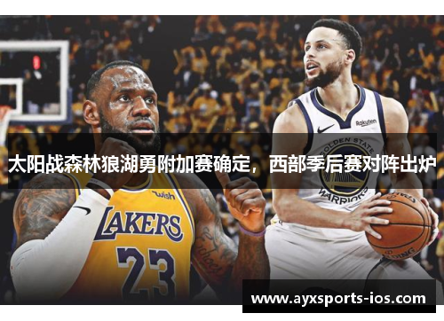太阳战森林狼湖勇附加赛确定，西部季后赛对阵出炉