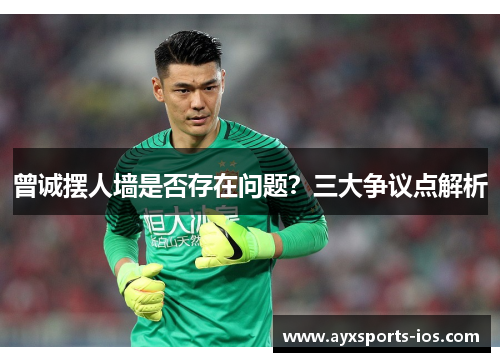 曾诚摆人墙是否存在问题？三大争议点解析