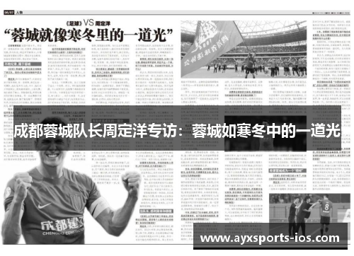 成都蓉城队长周定洋专访：蓉城如寒冬中的一道光