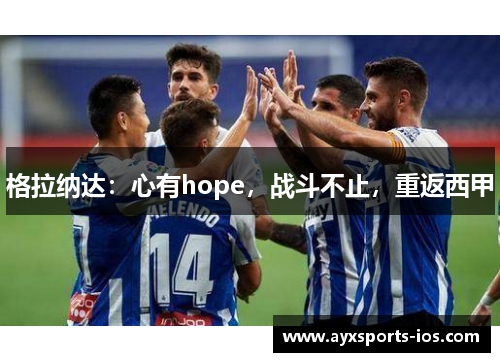 格拉纳达：心有hope，战斗不止，重返西甲