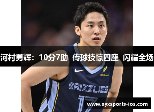 河村勇辉：10分7助  传球技惊四座  闪耀全场