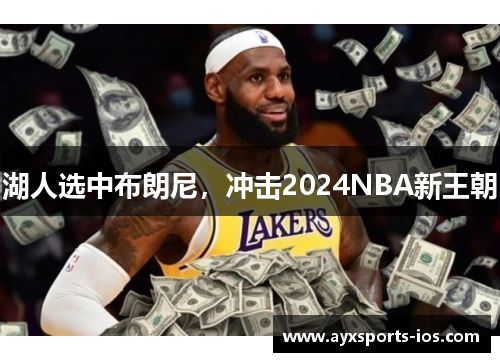 湖人选中布朗尼，冲击2024NBA新王朝