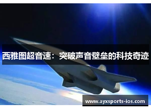西雅图超音速：突破声音壁垒的科技奇迹