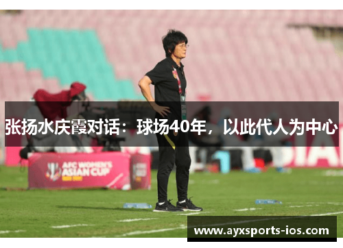 张扬水庆霞对话：球场40年，以此代人为中心