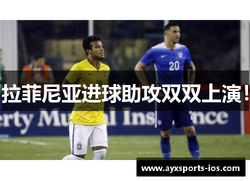 拉菲尼亚进球助攻双双上演！