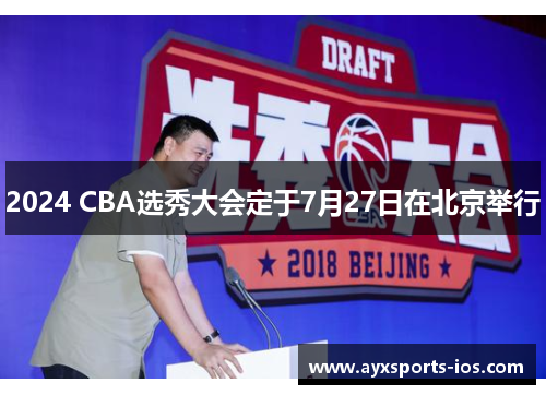 2024 CBA选秀大会定于7月27日在北京举行