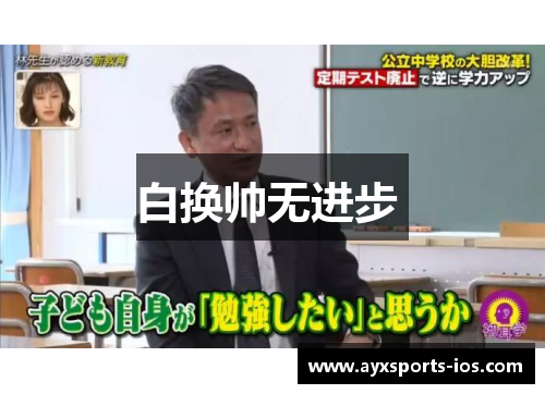 白换帅无进步 