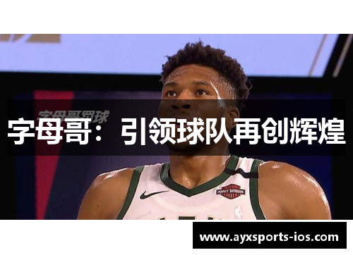 字母哥：引领球队再创辉煌