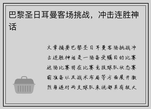 巴黎圣日耳曼客场挑战，冲击连胜神话
