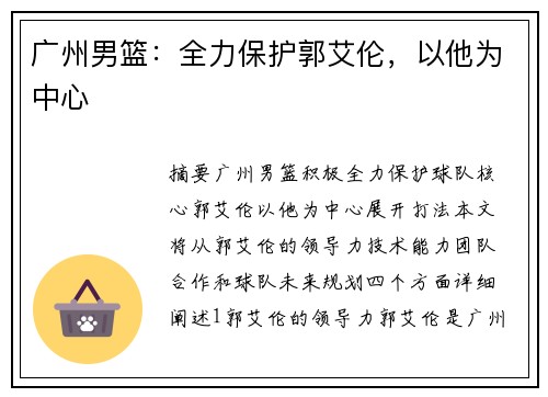 广州男篮：全力保护郭艾伦，以他为中心