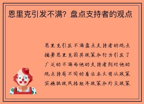 恩里克引发不满？盘点支持者的观点