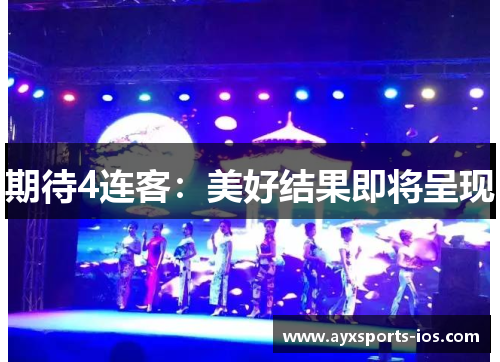 期待4连客：美好结果即将呈现