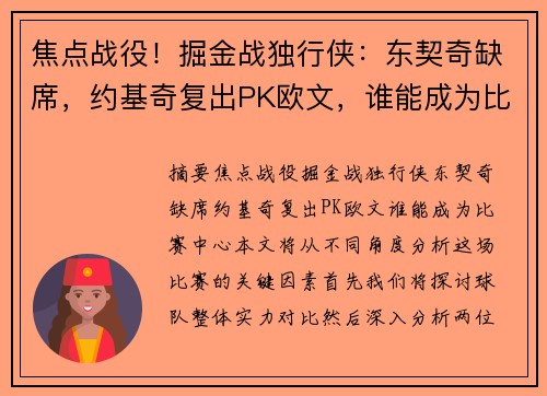 焦点战役！掘金战独行侠：东契奇缺席，约基奇复出PK欧文，谁能成为比赛中心？